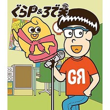 ぐらＰ＆ろで夫 第２Seasonのポスター