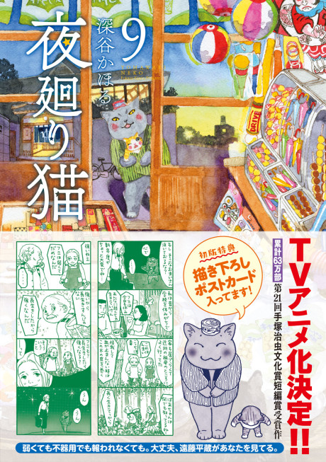 夜廻り猫のポスター