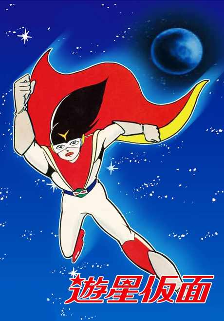 遊星仮面のポスター