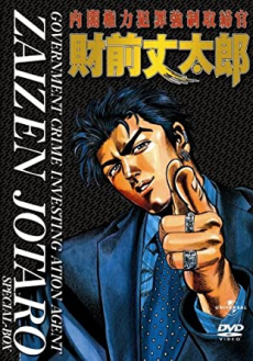 Affiche de Naikaku Kenryoku Hanzai Kyousei Torishimarikan Zaizen Joutarou