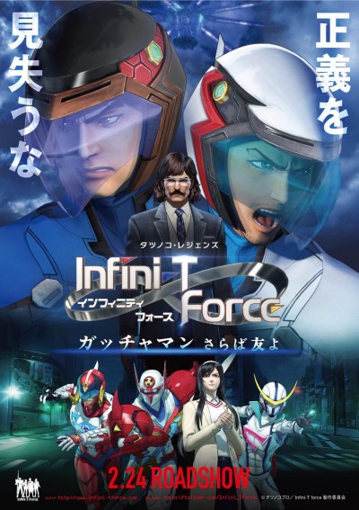 劇場版 Infini-T Force/ガッチャマン さらば友よのポスター