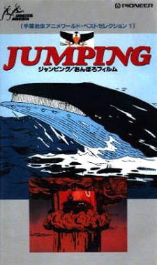 ジャンピングのポスター