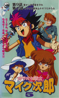 Poster for Karaoke Senshi Mike Jirou