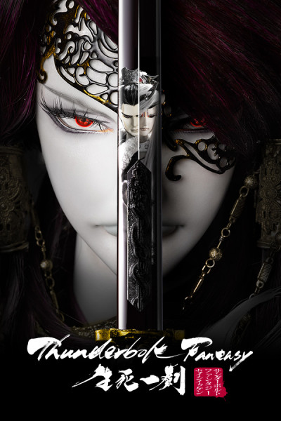 Постер Thunderbolt Fantasy: The Sword of Life and Death