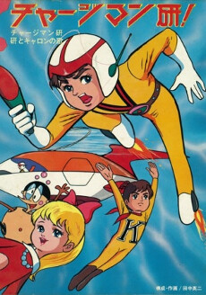 Poster for Chargeman Ken