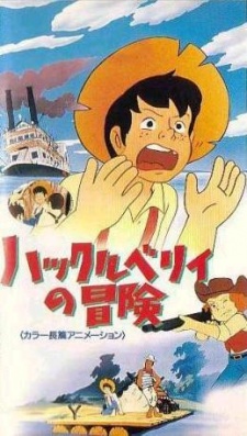 ハックルベリィの冒険のポスター