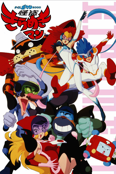 Poster for Time Bokan 2000: Kaitou Kiramekiman