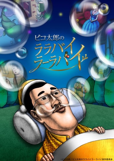 Poster for Pikotaro's LULLABY LA LA BY (TV)