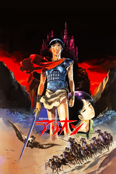 ネオ・ヒロイック・ファンタジア　アリオンのポスター