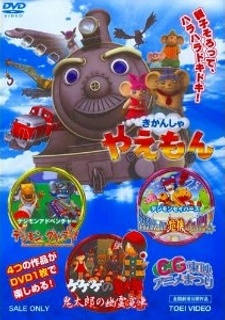 Affiche de Kikansha Yaemon