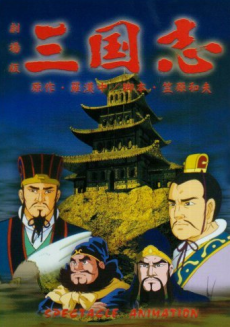 三国志 第一部 英雄たちの夜明けのポスター