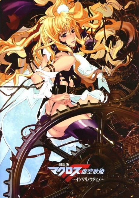 Постер Macross Frontier: The False Songstress