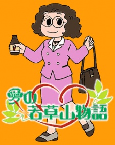 Poster for Ai no Wakakusa Yama Monogatari