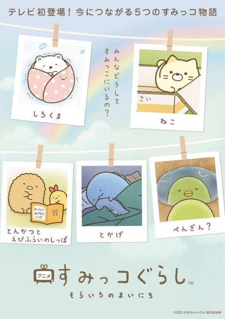 Poster for Sumikko Gurashi: Sorairo no Mainichi