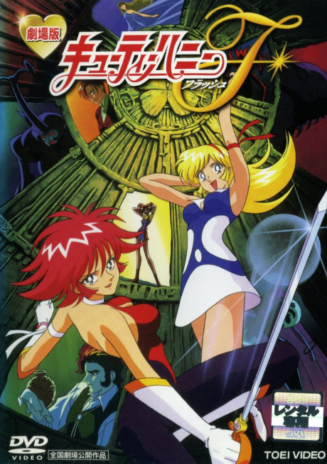 劇場版キューティーハニーＦのポスター