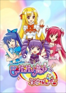 巴啦啦小魔仙之彩虹心石のポスター