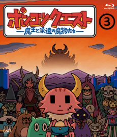 ポンコツクエスト〜魔王と派遣の魔物たち〜 シーズン3のポスター