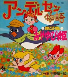 アンデルセン物語のポスター