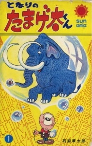 となりのたまげ太くんのポスター