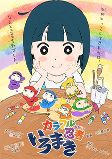 カラフル忍者いろまきのポスター
