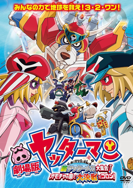 Póster de Yatterman: Shin Yattermecha Daishuugou! Omocha no Kuni de Daikessen da Koron!