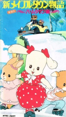 新メイプルタウン物語 パームタウン編 こんにちは! 新しい町のポスター