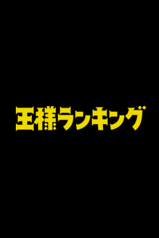 Pôster de Ousama Ranking Movie