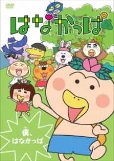 はなかっぱのポスター