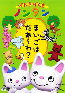 Genki Genki Nontan的海报