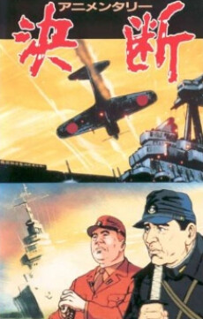 Ketsudan的海报