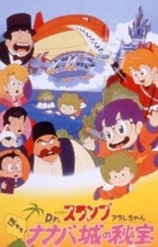 Dr. Slump & Arale-chan The Secret of Nanaba Castle的海报