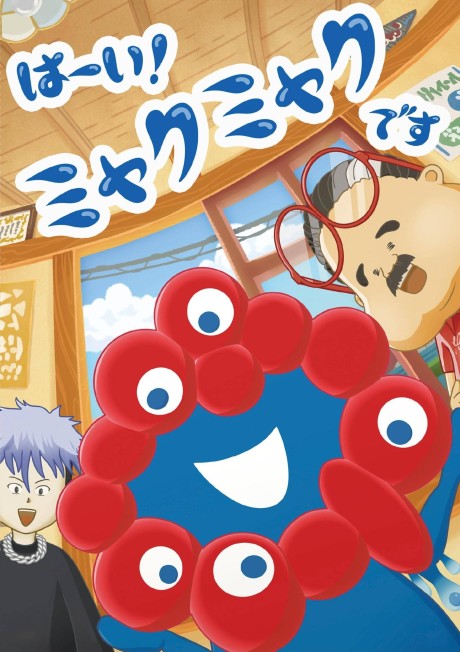 Haai! Myakumyaku desu