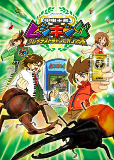 劇場版甲虫王者ムシキング グレイテストチャンピオンへの道のポスター