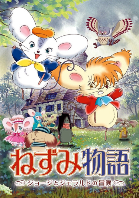 Affiche de Nezumi Monogatari: George to Gerald no Bouken