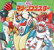 ブロッカー軍団Ⅳマシーンブラスターのポスター