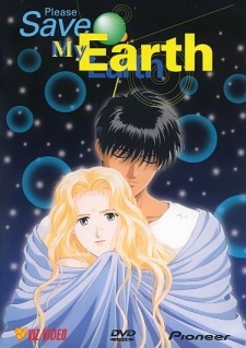 ぼくの地球を守って～亜梨子から、輪くんへ～のポスター