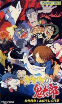 ゲゲゲの鬼太郎 妖怪特急！まぼろしの汽車のポスター