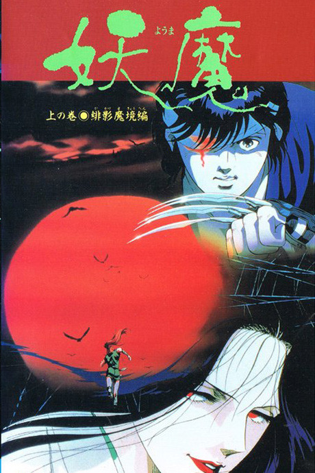 Pôster de 妖魔