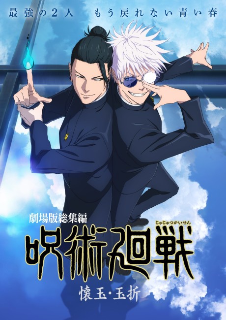 Poster for JUJUTSU KAISEN: Hidden Inventory / Premature Death – The Movie