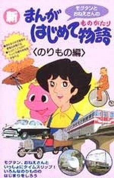 Poster Manga Hajimete Monogatari