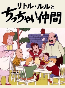 Pôster de リトル・ルルとちっちゃい仲間