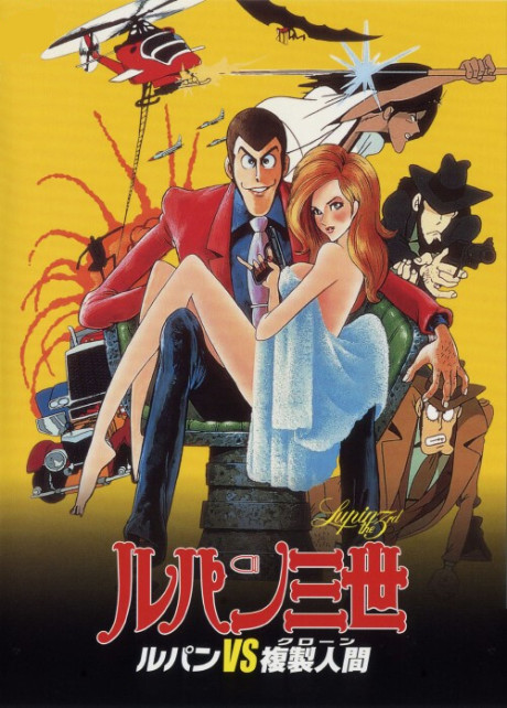 ルパン三世 ルパンvs複製人間のポスター