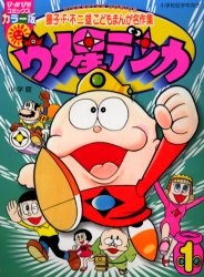 ウメ星デンカのポスター