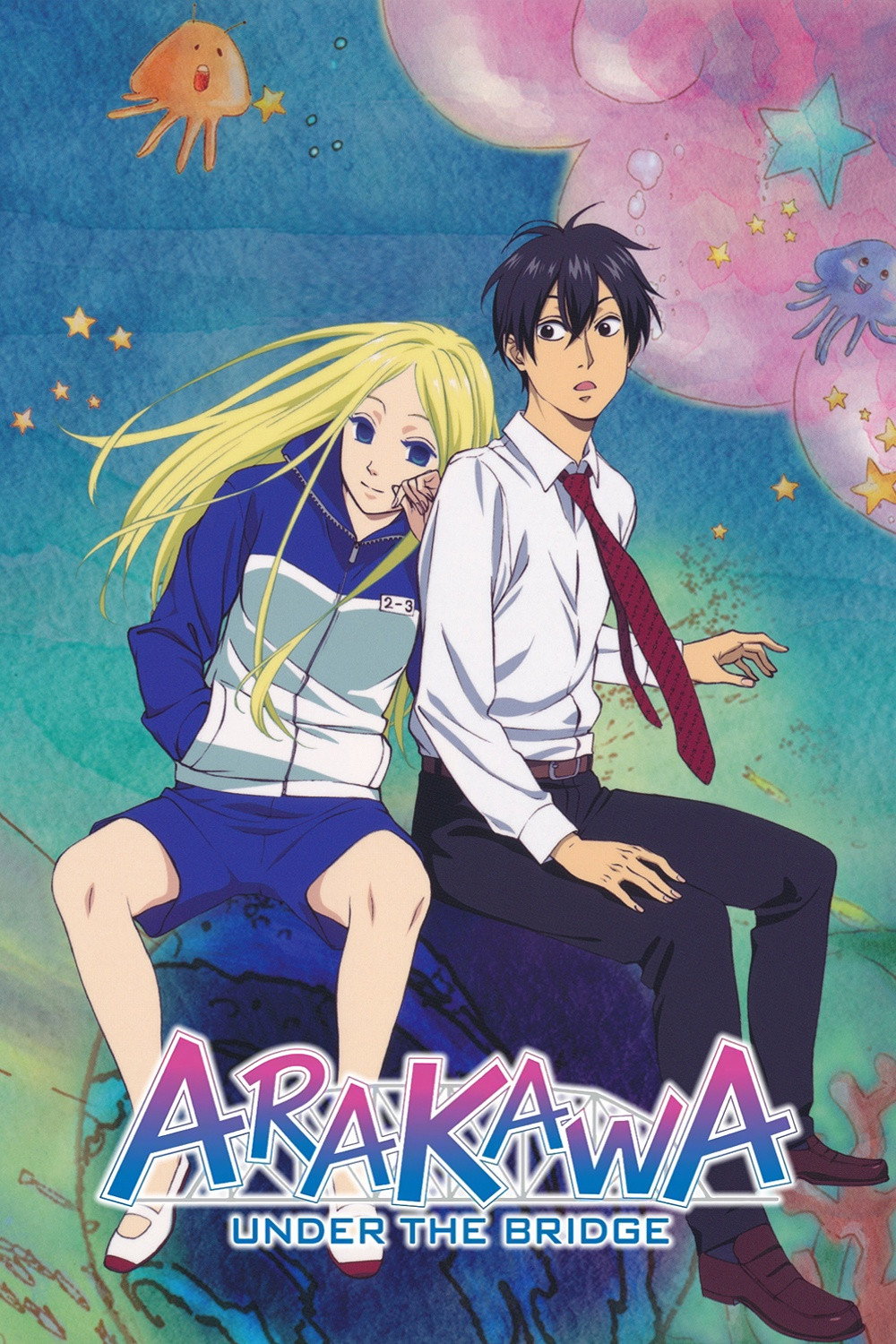 荒川アンダー ザ ブリッジのポスター