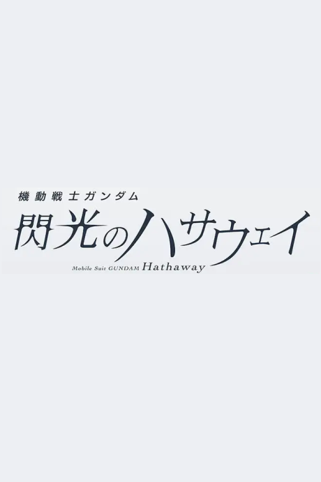Poster for Kidou Senshi Gundam: Senkou no Hathaway Movie 3 (Provisional Title)
